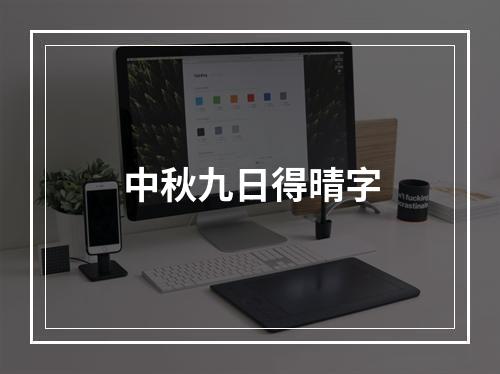 中秋九日得晴字