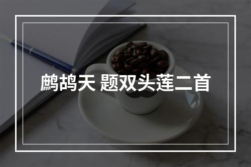 鹧鸪天 题双头莲二首
