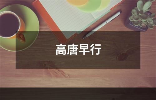 高唐早行