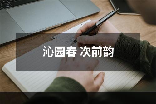 沁园春 次前韵