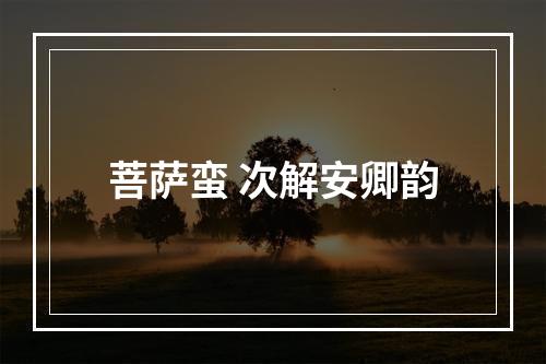 菩萨蛮 次解安卿韵