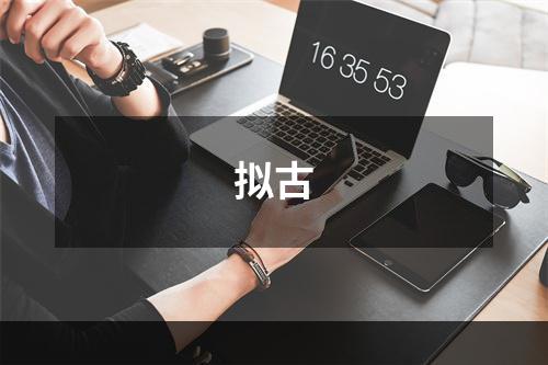 拟古
