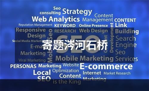 寄题涔河石桥