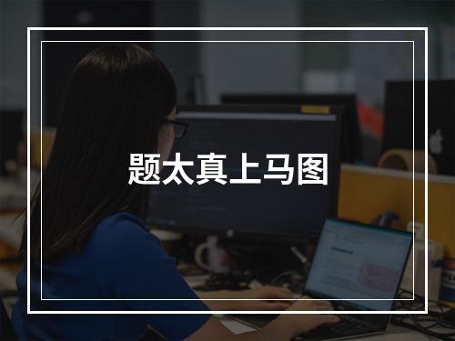 题太真上马图