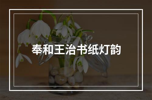 奉和王治书纸灯韵