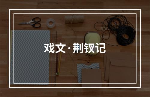 戏文·荆钗记