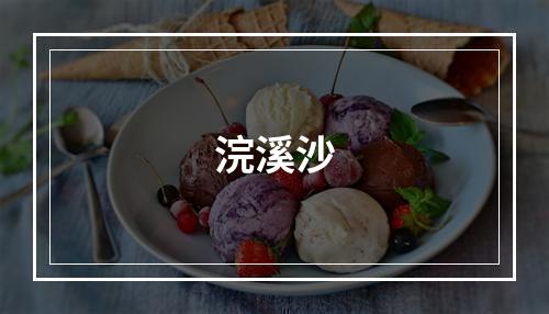 浣溪沙