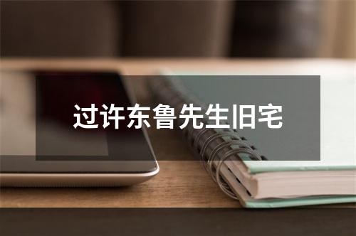 过许东鲁先生旧宅