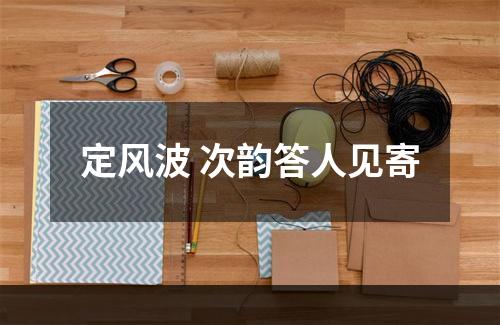 定风波 次韵答人见寄