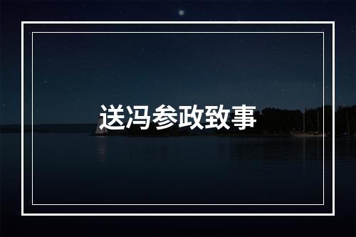 送冯参政致事