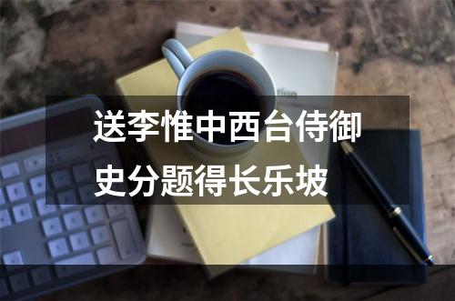 送李惟中西台侍御史分题得长乐坡