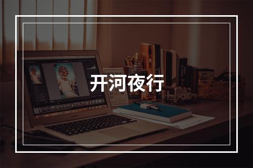 开河夜行