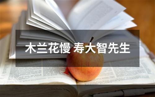 木兰花慢 寿大智先生