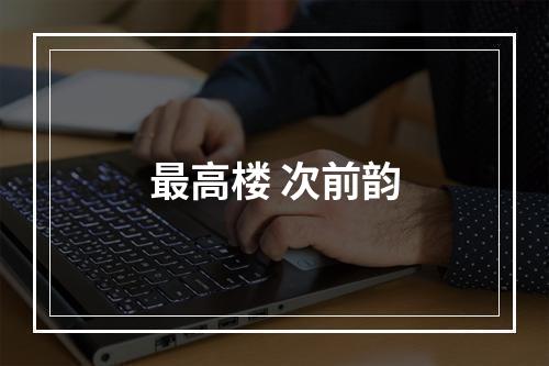 最高楼 次前韵