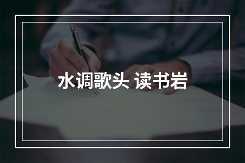 水调歌头 读书岩