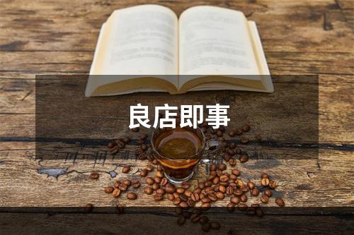 良店即事