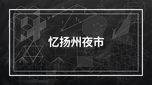 忆扬州夜市