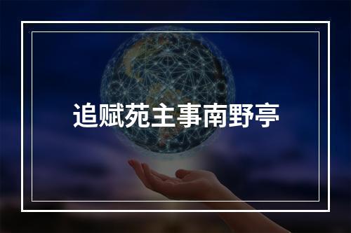 追赋苑主事南野亭