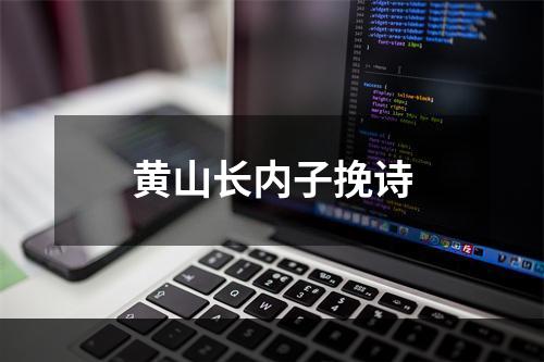 黄山长内子挽诗