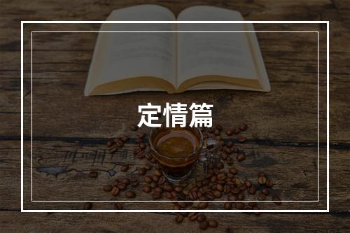 定情篇