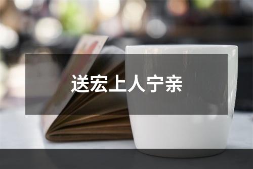 送宏上人宁亲