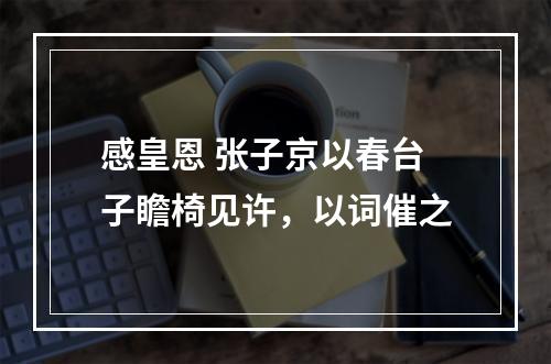 感皇恩 张子京以春台子瞻椅见许，以词催之