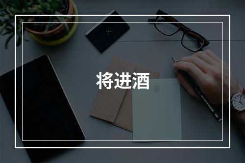 将进酒