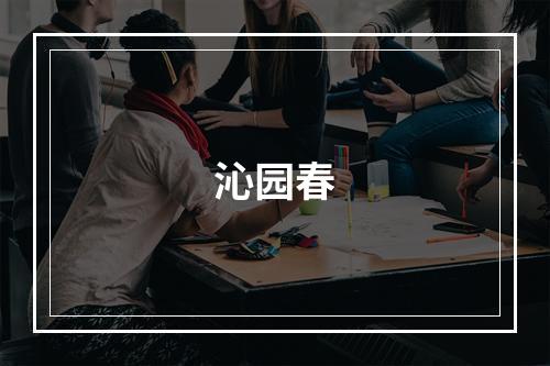 沁园春