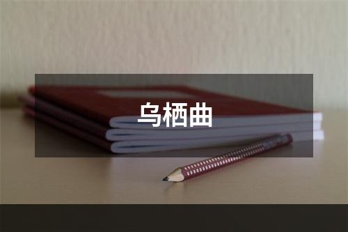 乌栖曲
