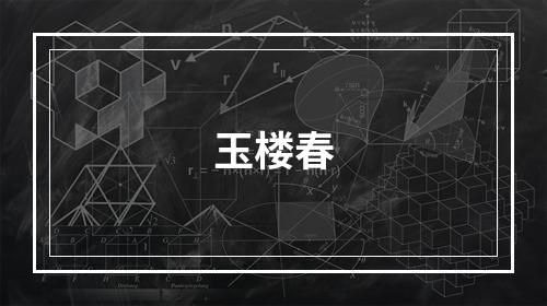 玉楼春