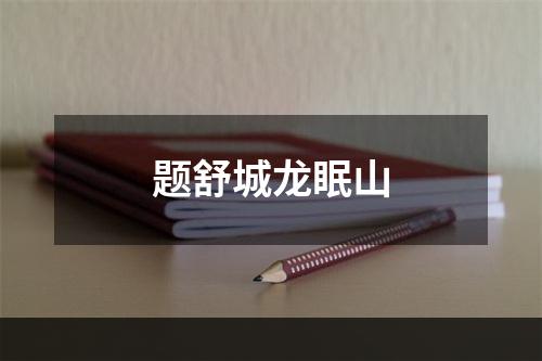 题舒城龙眠山