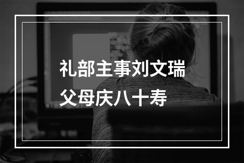 礼部主事刘文瑞父母庆八十寿