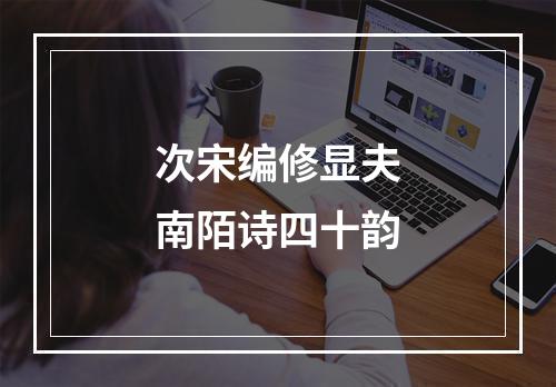 次宋编修显夫南陌诗四十韵