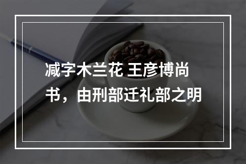 减字木兰花 王彦博尚书，由刑部迁礼部之明