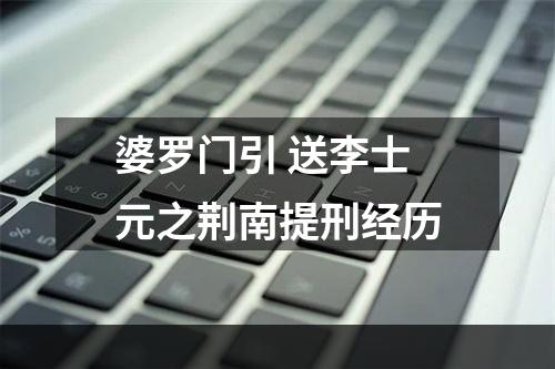 婆罗门引 送李士元之荆南提刑经历