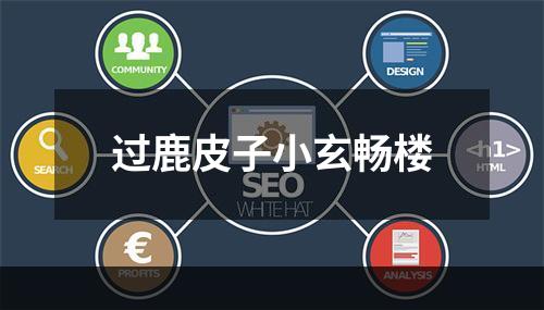 过鹿皮子小玄畅楼