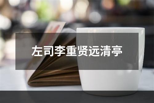 左司李重贤远清亭