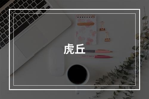 虎丘
