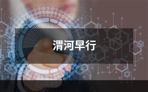 渭河早行