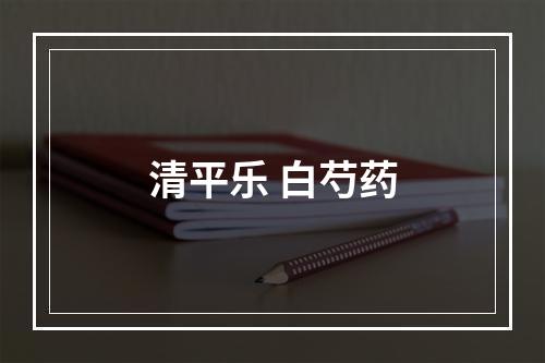 清平乐 白芍药