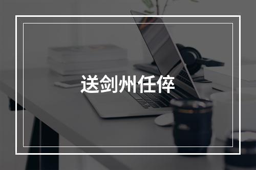 送剑州任倅