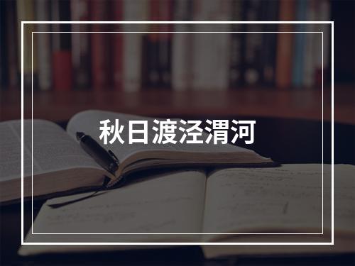 秋日渡泾渭河