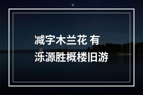 减字木兰花 有泺源胜概楼旧游