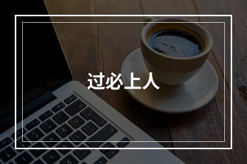 过必上人
