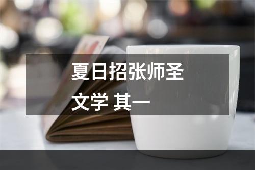 夏日招张师圣文学 其一