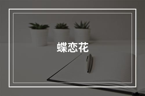 蝶恋花