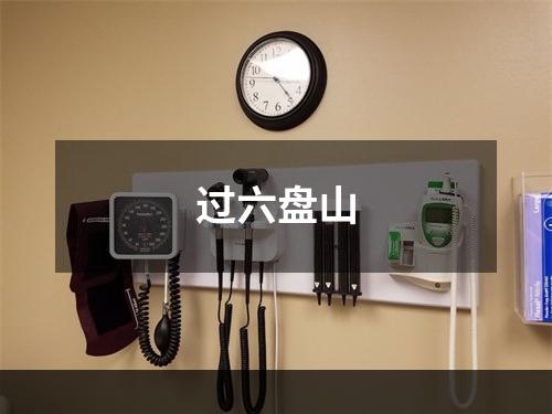 过六盘山