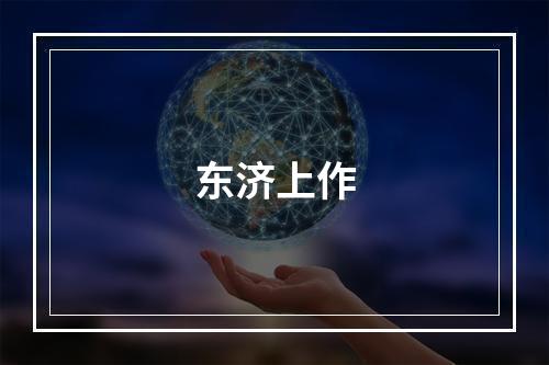 东济上作