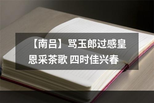 【南吕】骂玉郎过感皇恩采茶歌 四时佳兴春