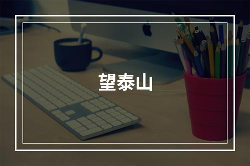 望泰山